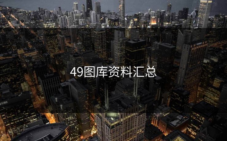 49图库资料汇总